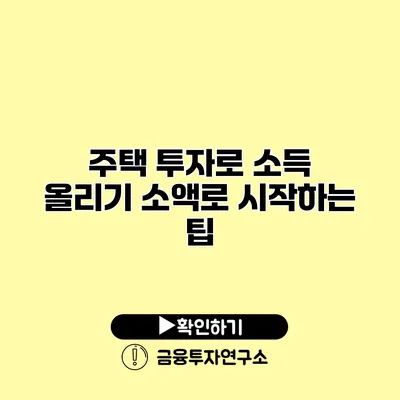 주택 투자로 소득 올리기 소액로 시작하는 팁