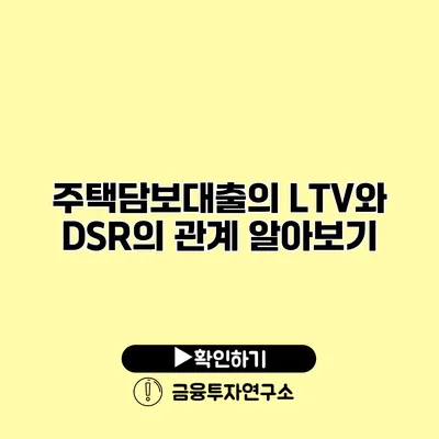 주택담보대출의 LTV와 DSR의 관계 알아보기