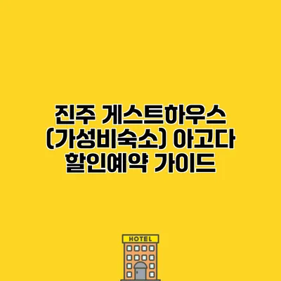 진주 게스트하우스 (가성비숙소) 아고다 할인예약 가이드