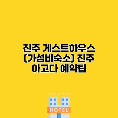 진주 게스트하우스 (가성비숙소) 진주 아고다 예약팁