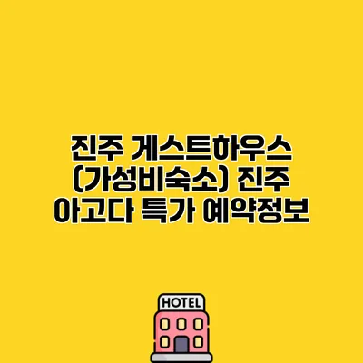 진주 게스트하우스 (가성비숙소) 진주 아고다 특가 예약정보