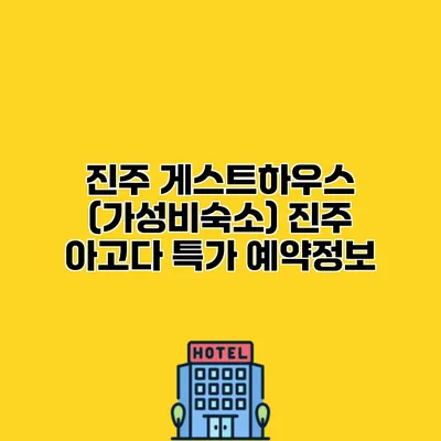 진주 게스트하우스 (가성비숙소) 진주 아고다 특가 예약정보
