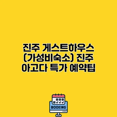 진주 게스트하우스 (가성비숙소) 진주 아고다 특가 예약팁
