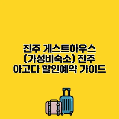 진주 게스트하우스 (가성비숙소) 진주 아고다 할인예약 가이드