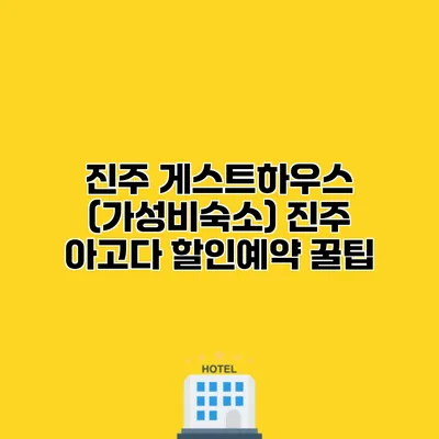 진주 게스트하우스 (가성비숙소) 진주 아고다 할인예약 꿀팁