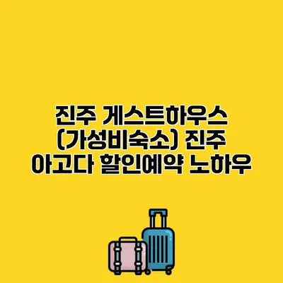 진주 게스트하우스 (가성비숙소) 진주 아고다 할인예약 노하우