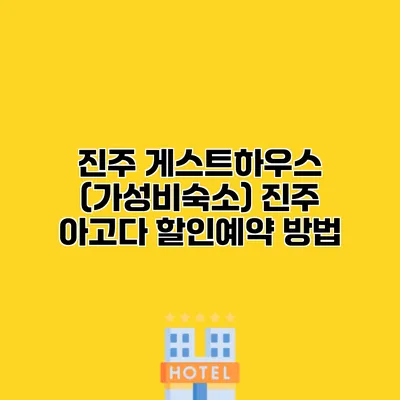 진주 게스트하우스 (가성비숙소) 진주 아고다 할인예약 방법