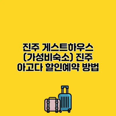 진주 게스트하우스 (가성비숙소) 진주 아고다 할인예약 방법