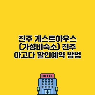 진주 게스트하우스 (가성비숙소) 진주 아고다 할인예약 방법