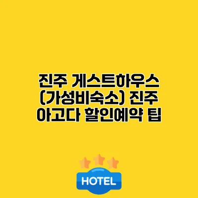 진주 게스트하우스 (가성비숙소) 진주 아고다 할인예약 팁