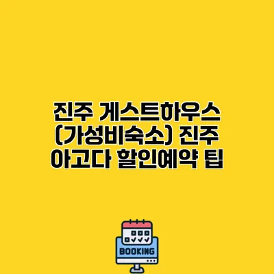 진주 게스트하우스 (가성비숙소) 진주 아고다 할인예약 팁