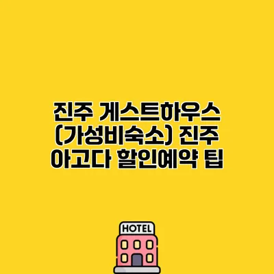 진주 게스트하우스 (가성비숙소) 진주 아고다 할인예약 팁 진주 게스트하우스 (가성비숙소) 진주 아고다 할인예약 팁