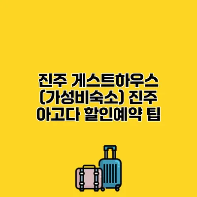 진주 게스트하우스 (가성비숙소) 진주 아고다 할인예약 팁