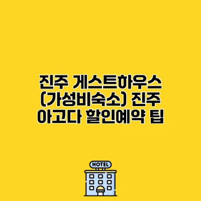진주 게스트하우스 (가성비숙소) 진주 아고다 할인예약 팁