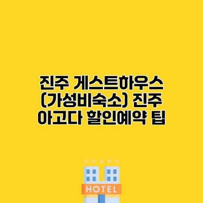 진주 게스트하우스 (가성비숙소) 진주 아고다 할인예약 팁