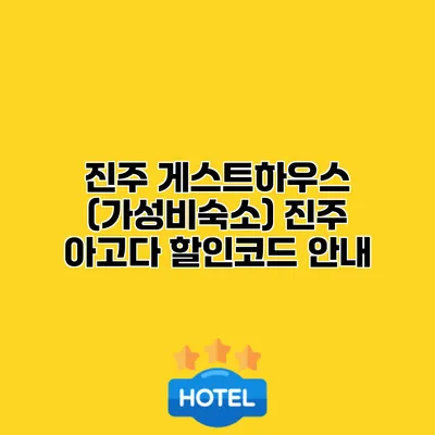 진주 게스트하우스 (가성비숙소) 진주 아고다 할인코드 안내