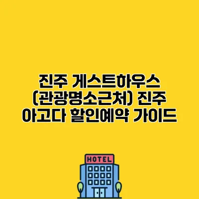 진주 게스트하우스 (관광명소근처) 진주 아고다 할인예약 가이드