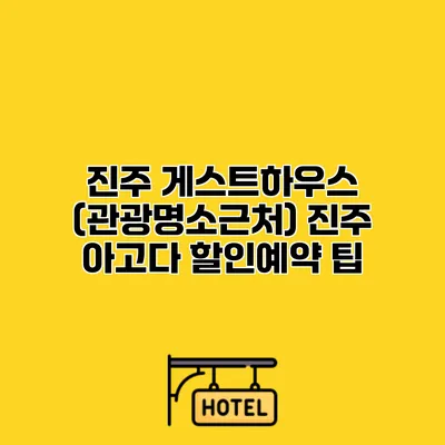 진주 게스트하우스 (관광명소근처) 진주 아고다 할인예약 팁
