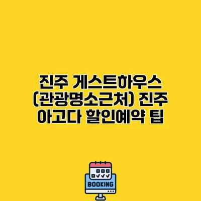 진주 게스트하우스 (관광명소근처) 진주 아고다 할인예약 팁
