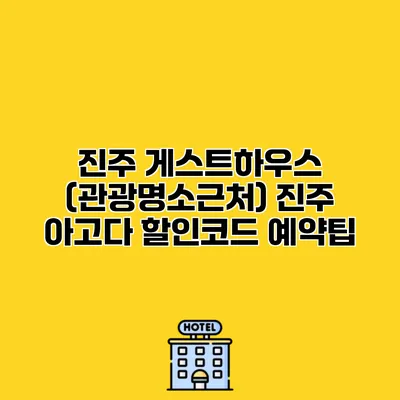 진주 게스트하우스 (관광명소근처) 진주 아고다 할인코드 예약팁