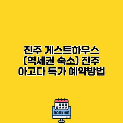 진주 게스트하우스 (역세권 숙소) 진주 아고다 특가 예약방법