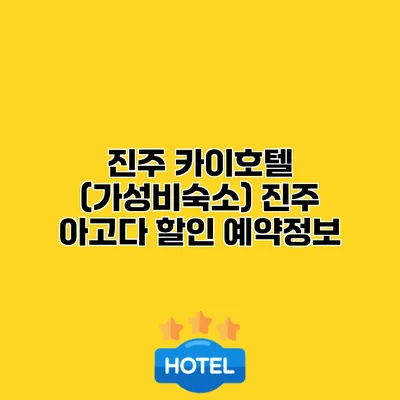진주 카이호텔 (가성비숙소) 진주 아고다 할인 예약정보