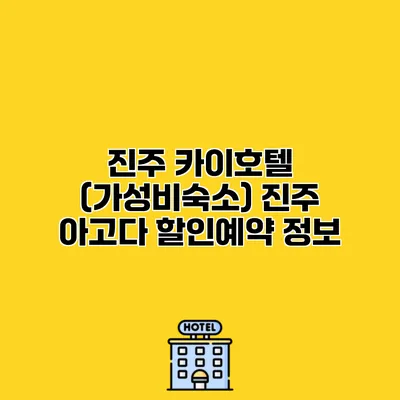 진주 카이호텔 (가성비숙소) 진주 아고다 할인예약 정보