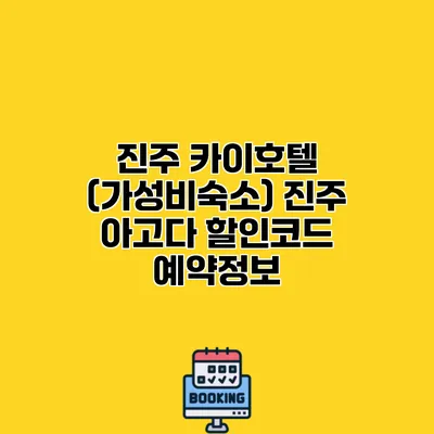 진주 카이호텔 (가성비숙소) 진주 아고다 할인코드 예약정보
