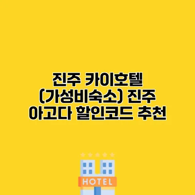 진주 카이호텔 (가성비숙소) 진주 아고다 할인코드 추천