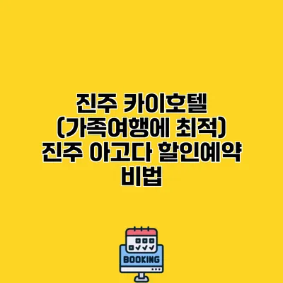 진주 카이호텔 (가족여행에 최적) 진주 아고다 할인예약 비법