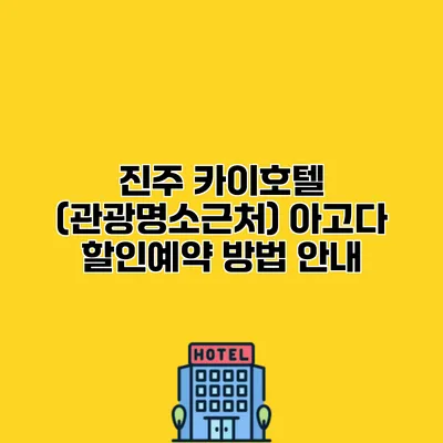 진주 카이호텔 (관광명소근처) 아고다 할인예약 방법 안내