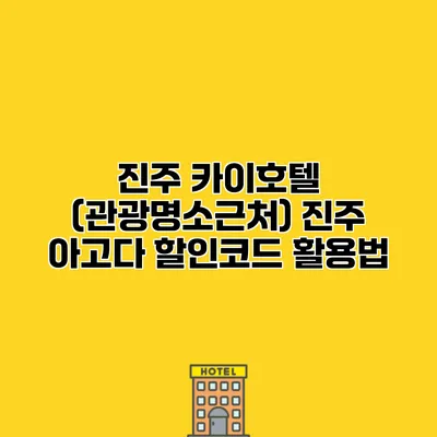 진주 카이호텔 (관광명소근처) 진주 아고다 할인코드 활용법