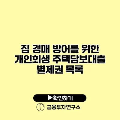 집 경매 방어를 위한 개인회생 주택담보대출 별제권 목록