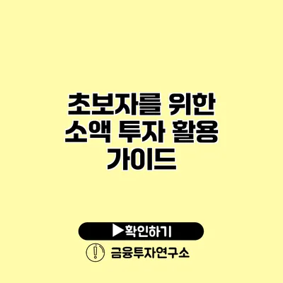 초보자를 위한 소액 투자 활용 가이드