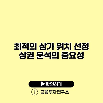 최적의 상가 위치 선정 상권 분석의 중요성