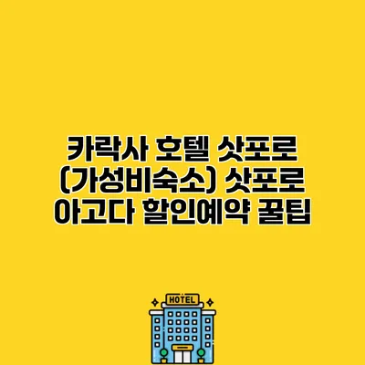 카락사 호텔 삿포로 (가성비숙소) 삿포로 아고다 할인예약 꿀팁