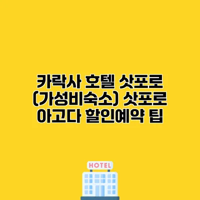 카락사 호텔 삿포로 (가성비숙소) 삿포로 아고다 할인예약 팁