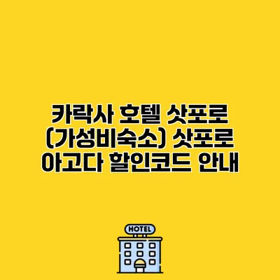 카락사 호텔 삿포로 (가성비숙소) 삿포로 아고다 할인코드 안내