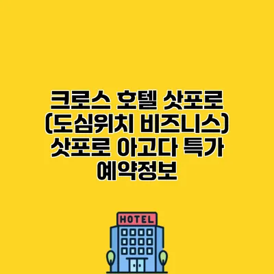 크로스 호텔 삿포로 (도심위치 비즈니스) 삿포로 아고다 특가 예약정보