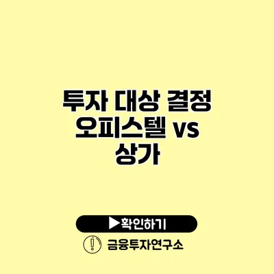 투자 대상 결정 오피스텔 vs 상가 투자 대상 결정 오피스텔 vs 상가