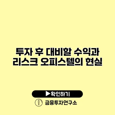 투자 후 대비할 수익과 리스크 오피스텔의 현실