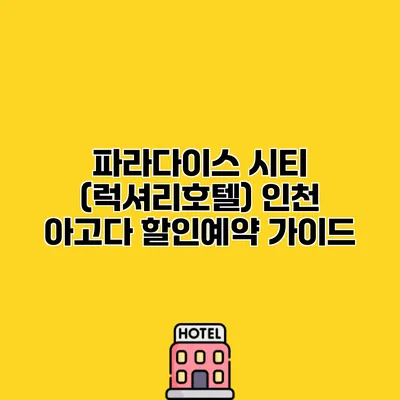 파라다이스 시티 (럭셔리호텔) 인천 아고다 할인예약 가이드