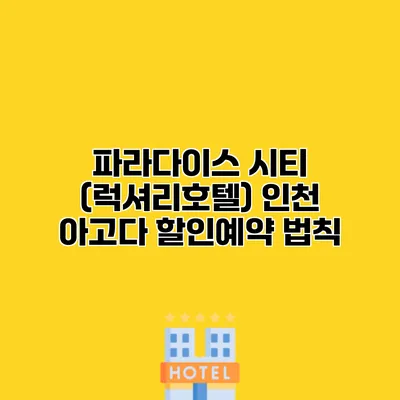 파라다이스 시티 (럭셔리호텔) 인천 아고다 할인예약 법칙