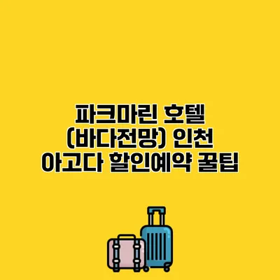 파크마린 호텔 (바다전망) 인천 아고다 할인예약 꿀팁