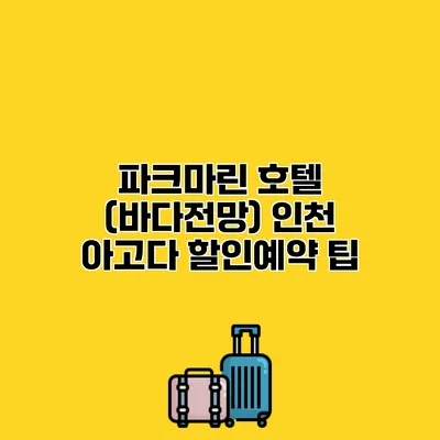 파크마린 호텔 (바다전망) 인천 아고다 할인예약 팁