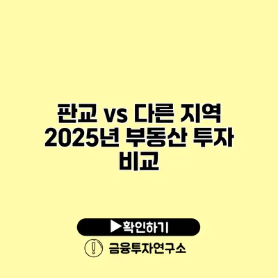 판교 vs 다른 지역 2025년 부동산 투자 비교