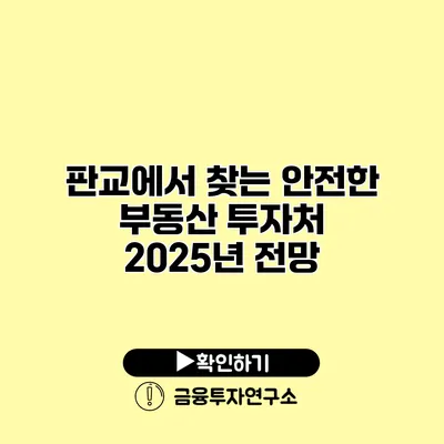판교에서 찾는 안전한 부동산 투자처 2025년 전망
