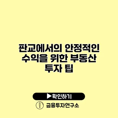 판교에서의 안정적인 수익을 위한 부동산 투자 팁