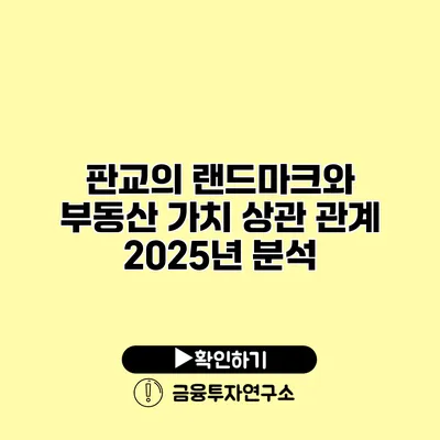 판교의 랜드마크와 부동산 가치 상관 관계 2025년 분석