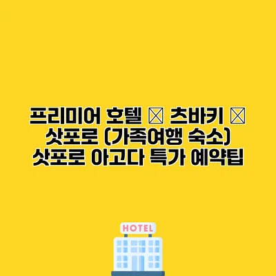 프리미어 호텔 – 츠바키 – 삿포로 (가족여행 숙소) 삿포로 아고다 특가 예약팁